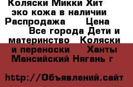 Коляски Микки Хит yoya эко кожа,в наличии!!! Распродажа!!! › Цена ­ 8 500 - Все города Дети и материнство » Коляски и переноски   . Ханты-Мансийский,Нягань г.